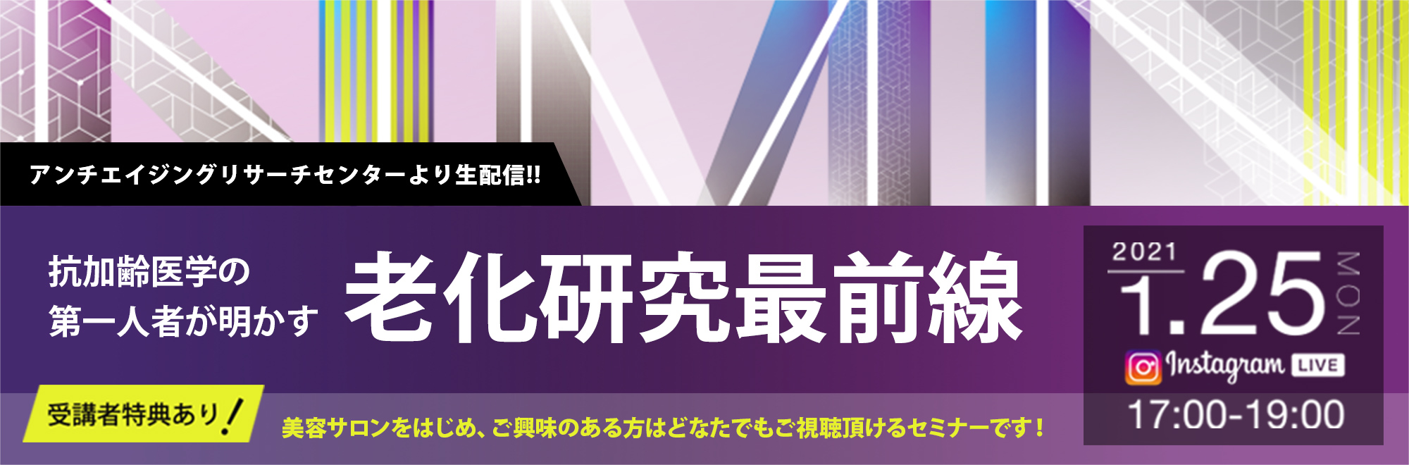 NMNサプリメント「みらサプ」 インスタライブセミナー画像