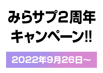NMNサプリメント「みらサプ」 ２周年キャンペーン画像