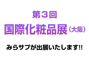 美容.健康食品EXPO画像