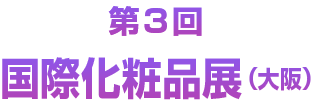国際化粧品展 タイトル画像
